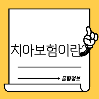 치아보험이란?