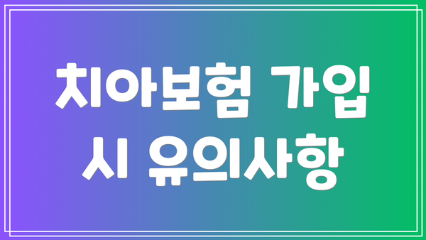 치아보험 가입 시 유의사항