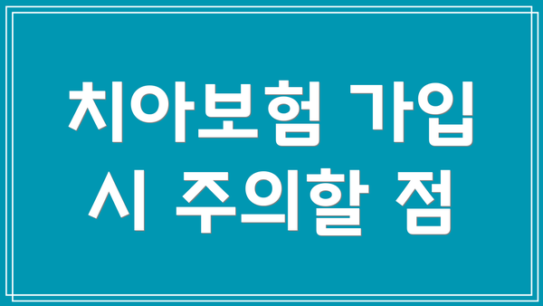 치아보험 가입 시 주의할 점