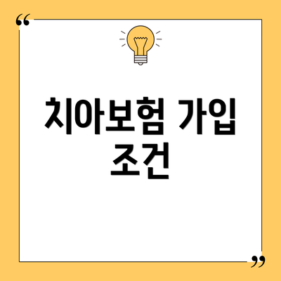 치아보험 가입 조건