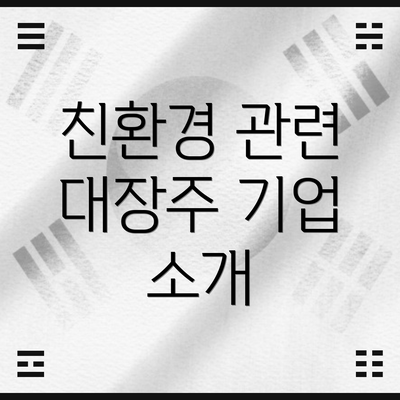 친환경 관련 대장주 기업 소개