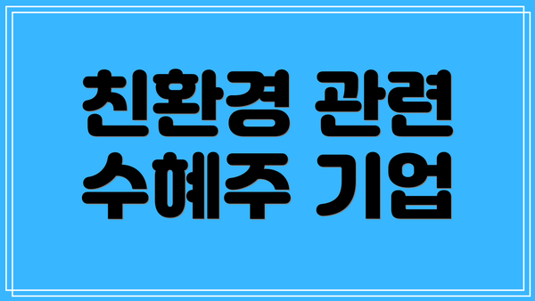 친환경 관련 수혜주 기업
