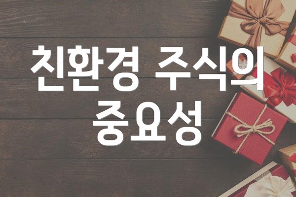친환경 주식의 중요성