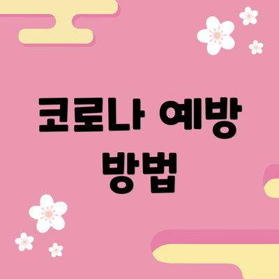 코로나 예방 방법