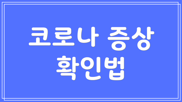 코로나 증상 확인법
