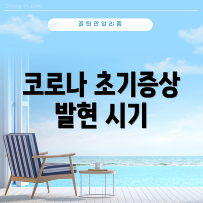 코로나 초기증상 발현 시기