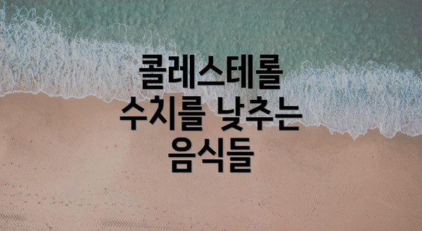 콜레스테롤 수치를 낮추는 음식들