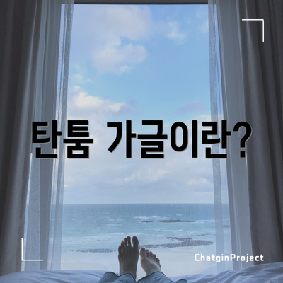 탄툼 가글이란?