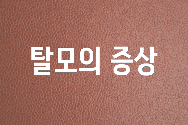 탈모의 증상