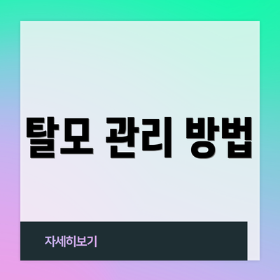 탈모 관리 방법