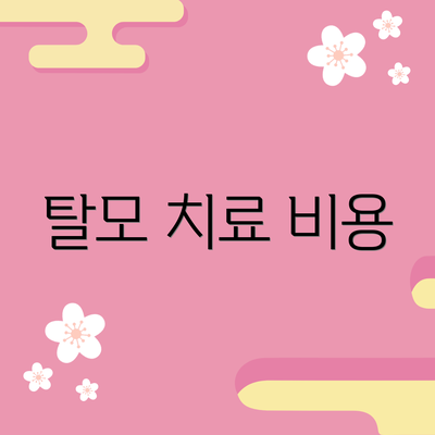 탈모 치료 비용