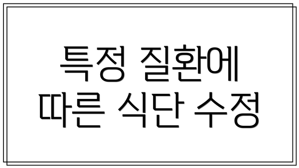 특정 질환에 따른 식단 수정