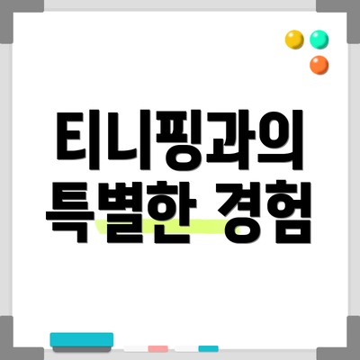 티니핑과의 특별한 경험