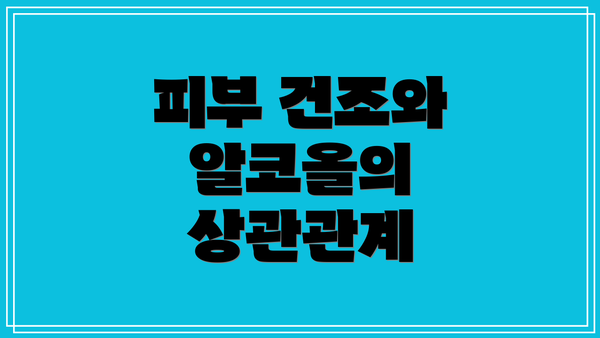 피부 건조와 알코올의 상관관계
