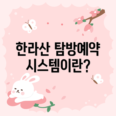 한라산 탐방예약 시스템이란?