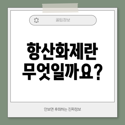 항산화제란 무엇일까요?