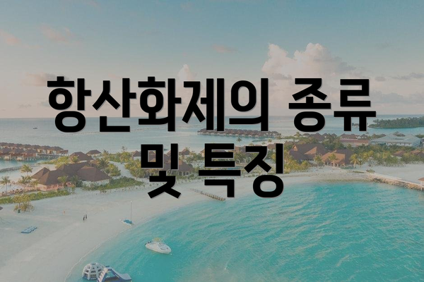 항산화제의 종류 및 특징