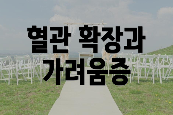 혈관 확장과 가려움증
