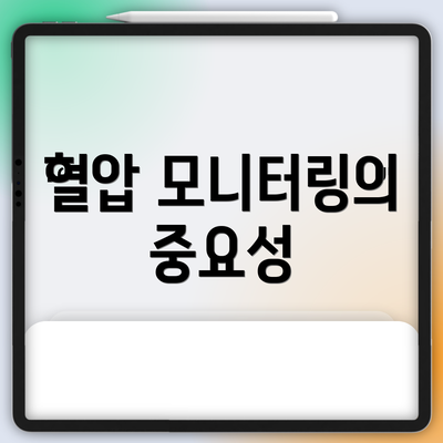 혈압 모니터링의 중요성