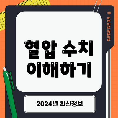 혈압 수치 이해하기