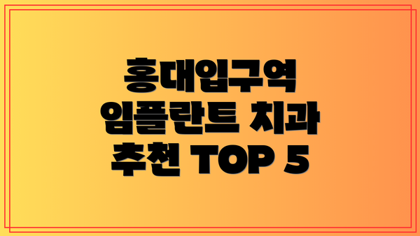 홍대입구역 임플란트 치과 추천 TOP 5