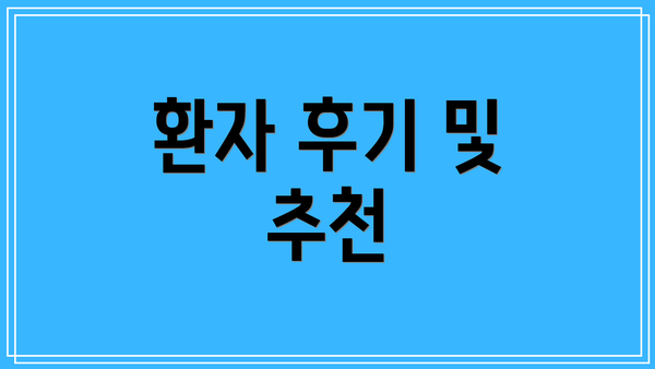 환자 후기 및 추천