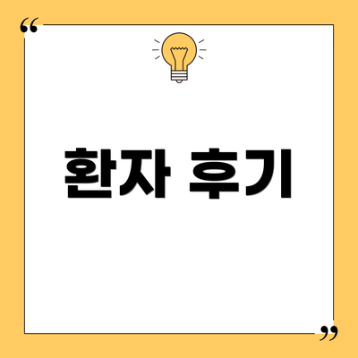 환자 후기