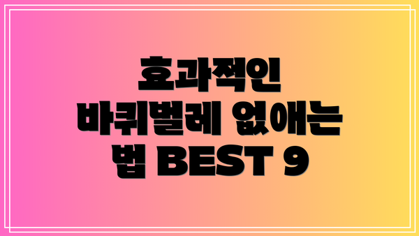효과적인 바퀴벌레 없애는 법 BEST 9