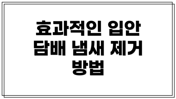효과적인 입안 담배 냄새 제거 방법