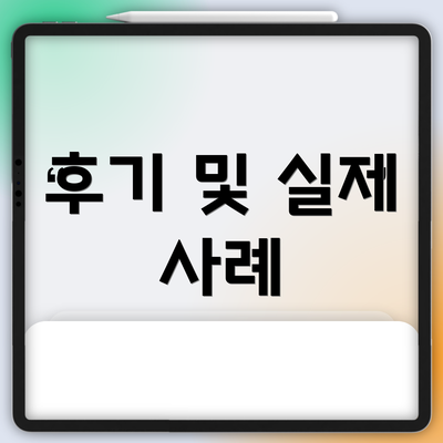 후기 및 실제 사례