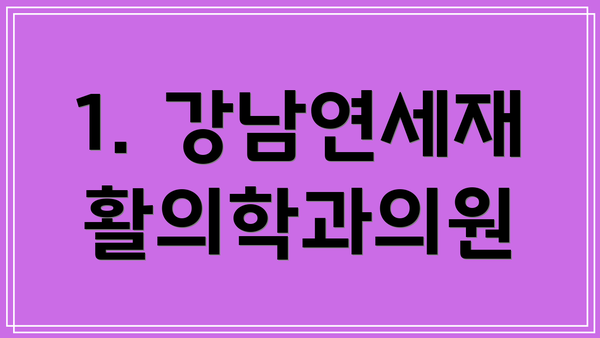 1. 강남연세재활의학과의원