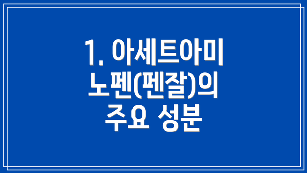 1. 아세트아미노펜(펜잘)의 주요 성분