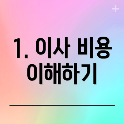 1. 이사 비용 이해하기