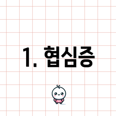 1. 협심증