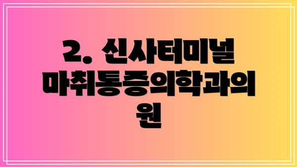 2. 신사터미널마취통증의학과의원