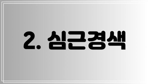 2. 심근경색