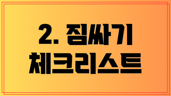 2. 짐싸기 체크리스트