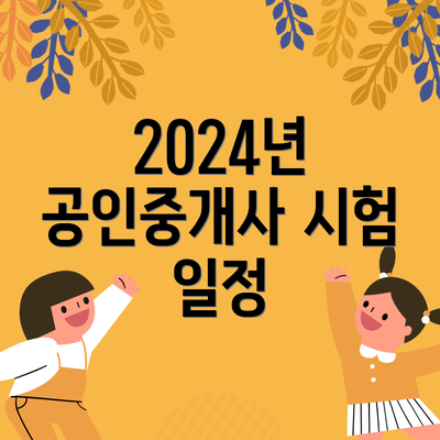 2024년 공인중개사 시험 일정