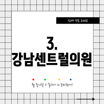 3. 강남센트럴의원