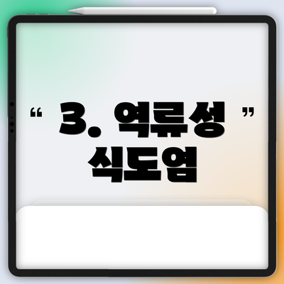 3. 역류성 식도염