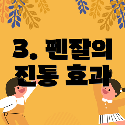 3. 펜잘의 진통 효과
