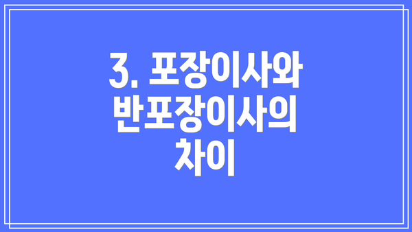 3. 포장이사와 반포장이사의 차이