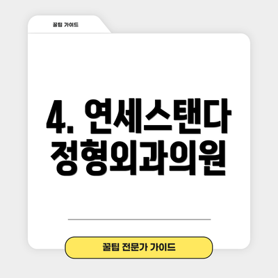 4. 연세스탠다정형외과의원