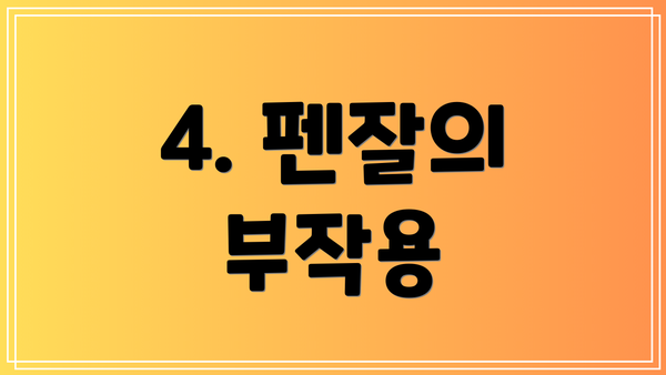 4. 펜잘의 부작용