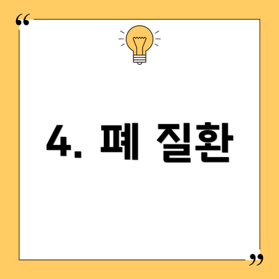 4. 폐 질환