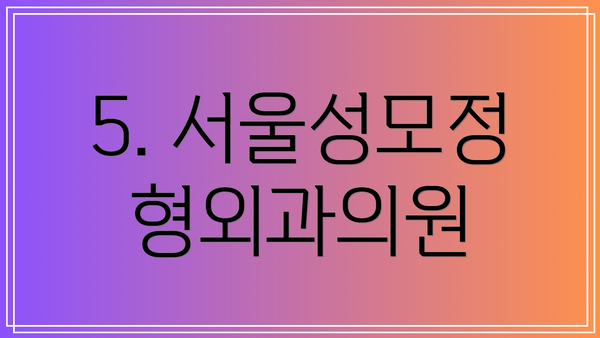 5. 서울성모정형외과의원