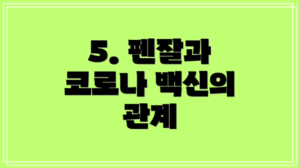 5. 펜잘과 코로나 백신의 관계