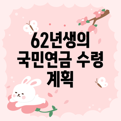 62년생의 국민연금 수령 계획