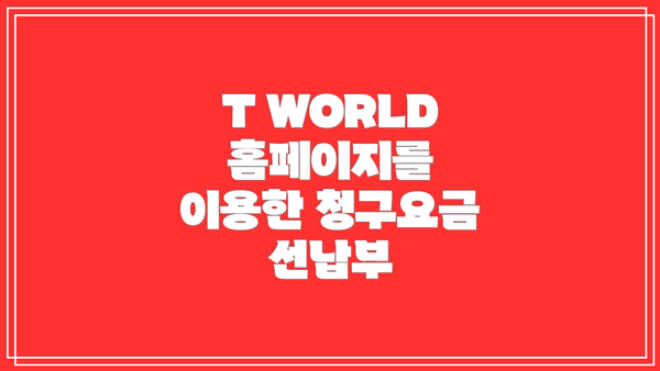 T WORLD 홈페이지를 이용한 청구요금 선납부