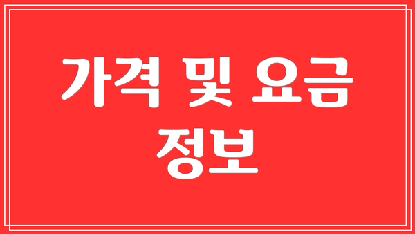 가격 및 요금 정보
